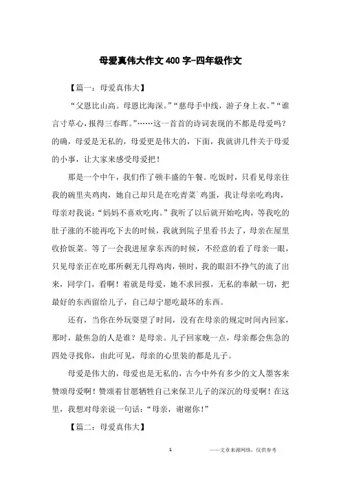 母爱真伟大作文400字-四年级作文