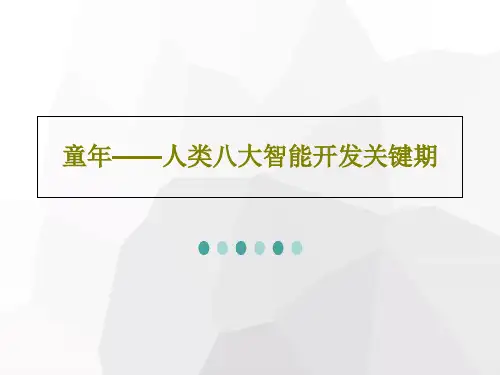 童年——人类八大智能开发关键期33页PPT