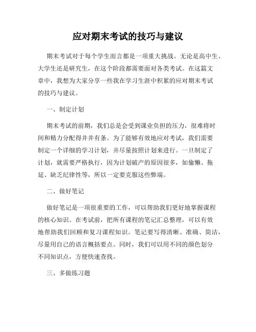 应对期末考试的技巧与建议