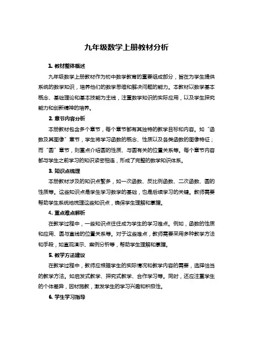 九年级数学上册教材分析
