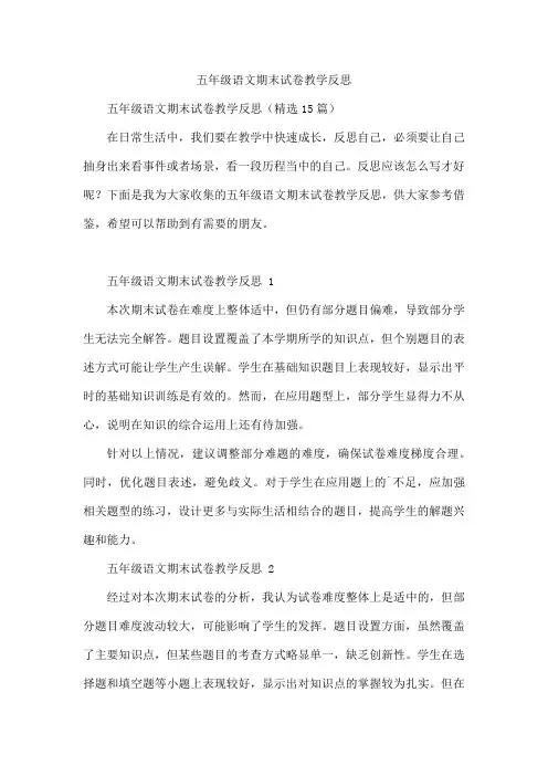 五年级语文期末试卷教学反思