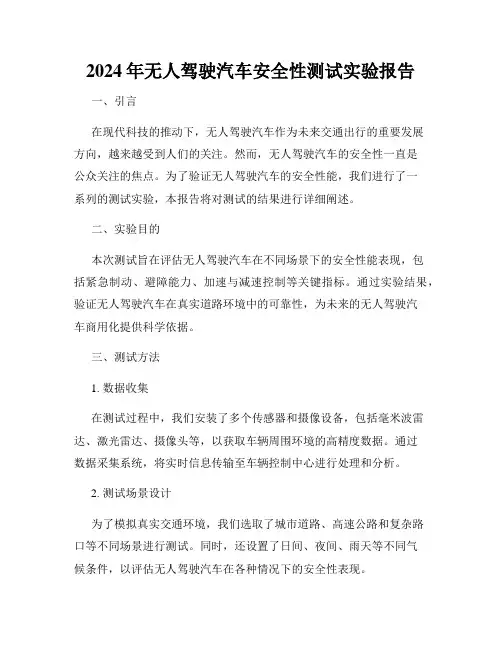 2024年无人驾驶汽车安全性测试实验报告