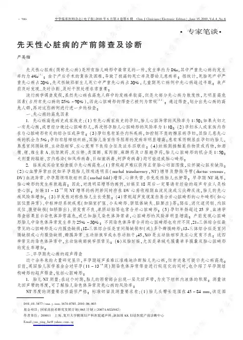 先天性心脏病的产前筛查及诊断
