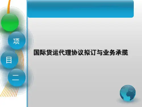 第二章国际货运代理协议拟订与业务承揽《国际货运代理》PPT课件