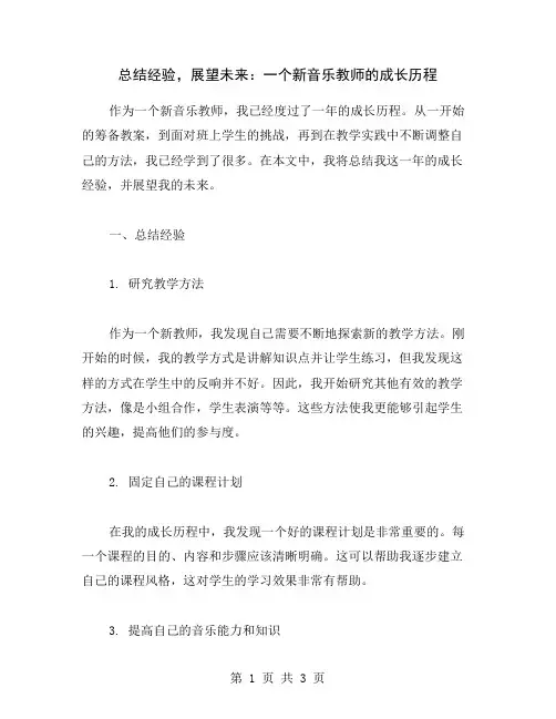 总结经验,展望未来：一个新音乐教师的成长历程