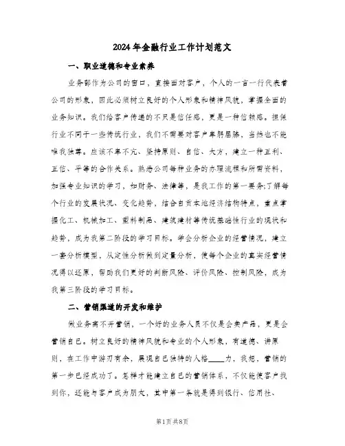 2024年金融行业工作计划范文(三篇)