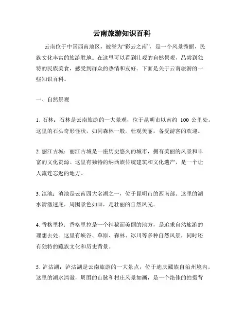云南旅游知识百科