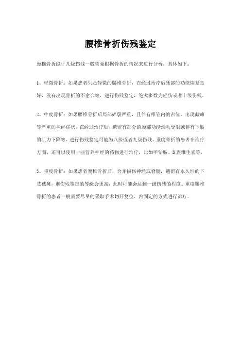 腰椎骨折伤残鉴定
