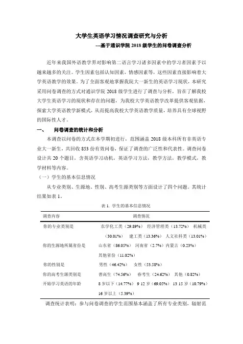 大一新生英语学习情况调查研究与分析