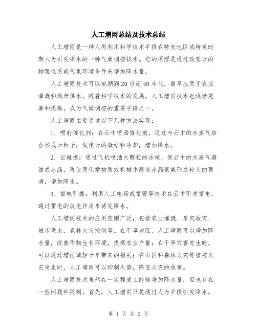人工增雨总结及技术总结