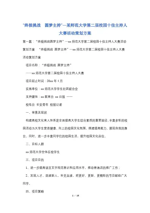 “终极挑战  圆梦主持”—某师范大学第二届校园十佳主持人大赛活动策划方案