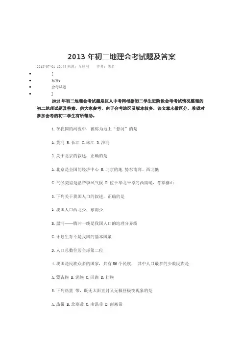 2013年初二地理会考试题及答案