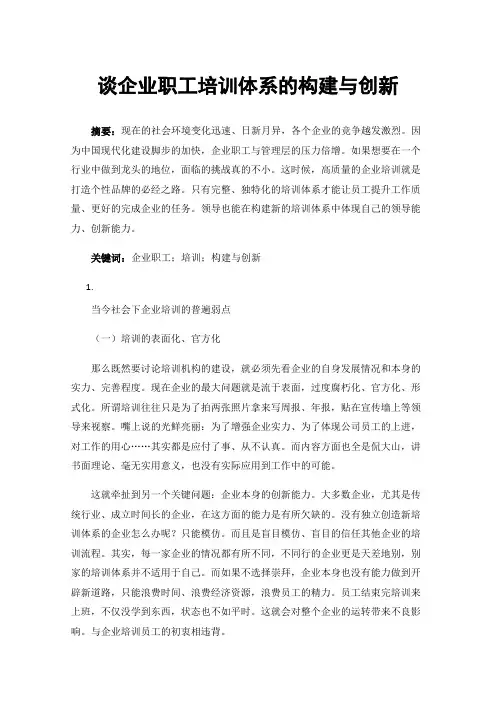 谈企业职工培训体系的构建与创新