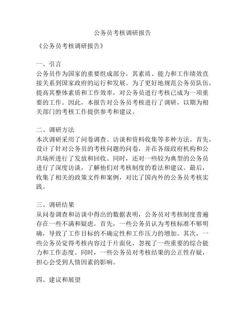 公务员考核调研报告