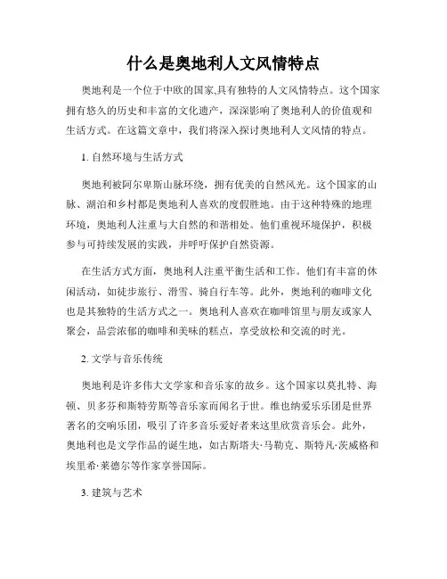 什么是奥地利人文风情特点