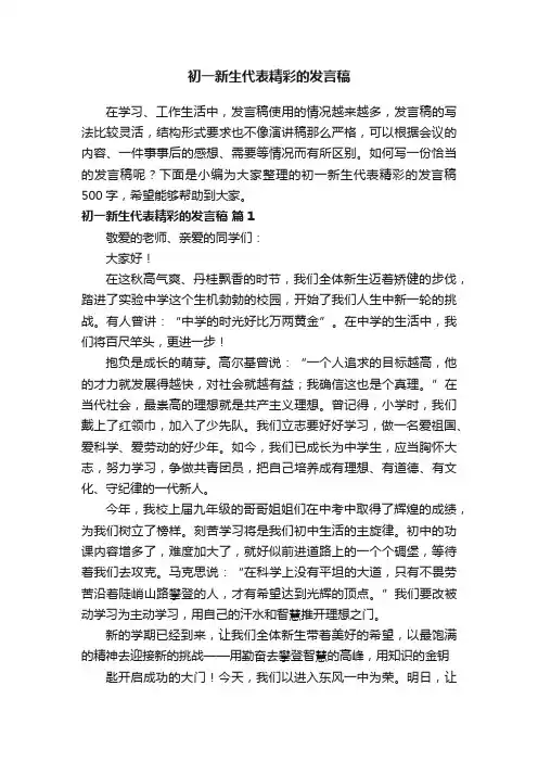 初一新生代表精彩的发言稿500字（精选11篇）