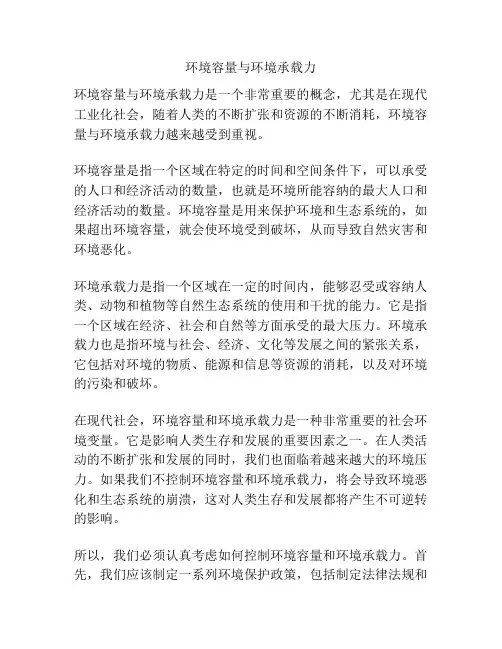 环境容量与环境承载力