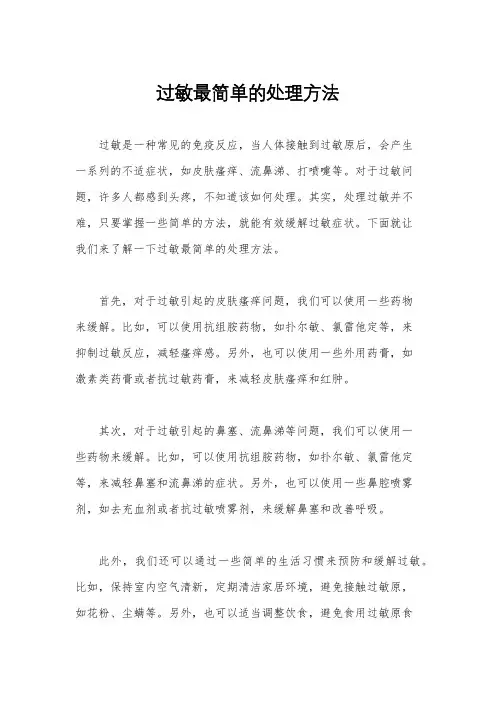 过敏最简单的处理方法