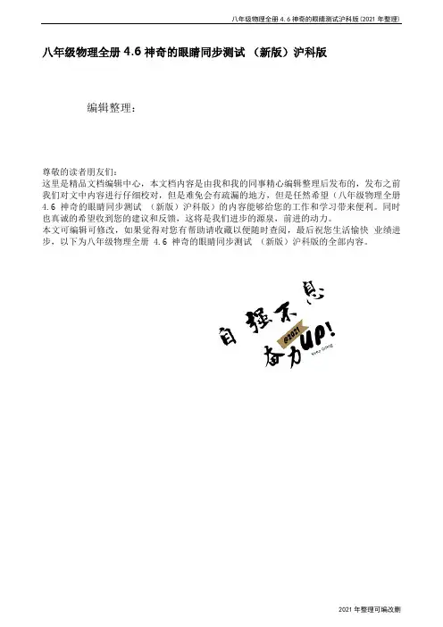 八年级物理全册4.6神奇的眼睛测试沪科版(2021年整理)