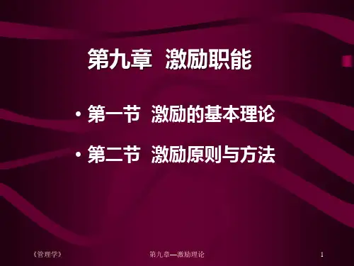 第八章激励职能