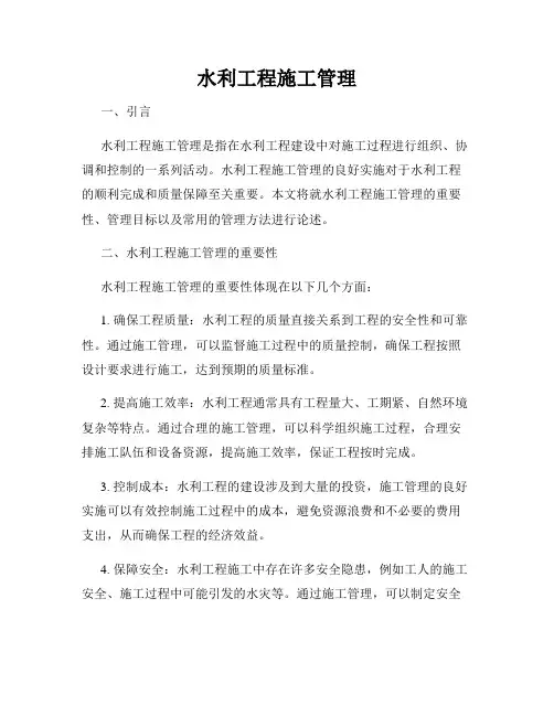 水利工程施工管理