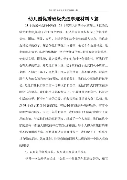 幼儿园优秀班级先进事迹材料3篇