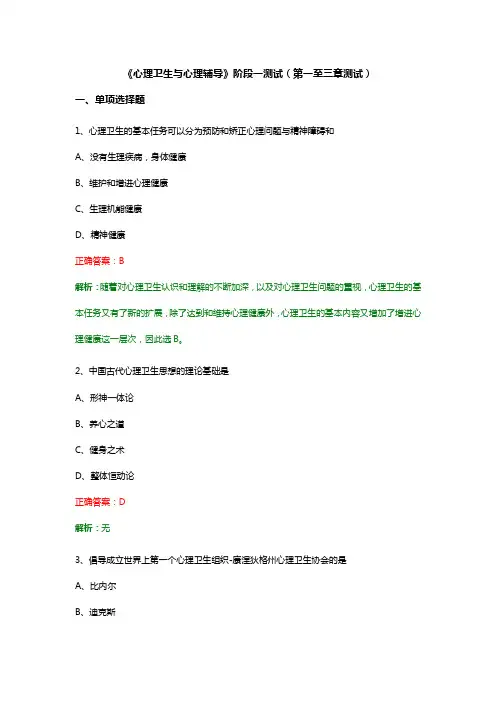 《心理卫生与心理辅导》阶段一测试(第一至三章测试)