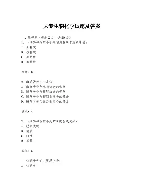 大专生物化学试题及答案