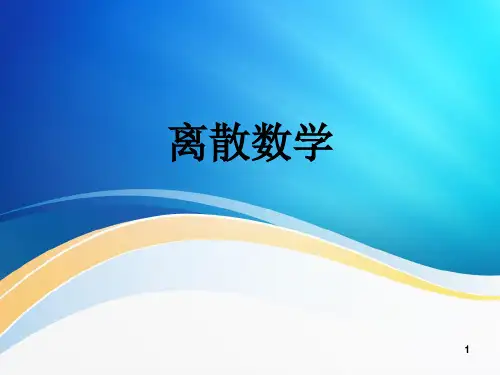 【精品】离散数学PPT课件(完整版)