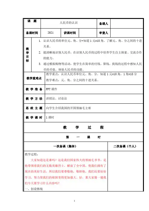 人教版一年级下册数学《认识人民币(二)》(教案)