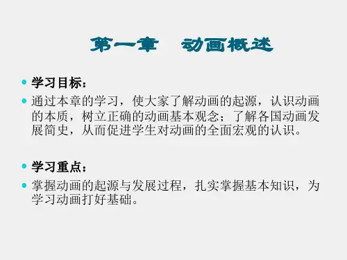 动画概论第3版课件第一章