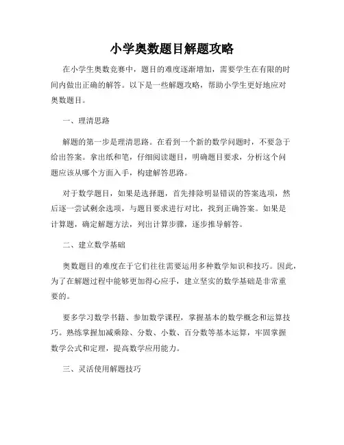 小学奥数题目解题攻略