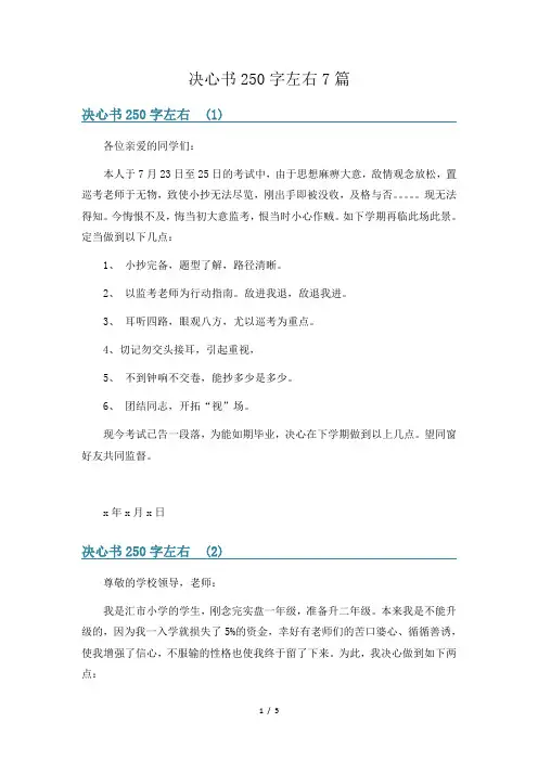 决心书250字左右7篇