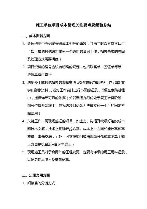 项目成本管理关注要点及经验总结