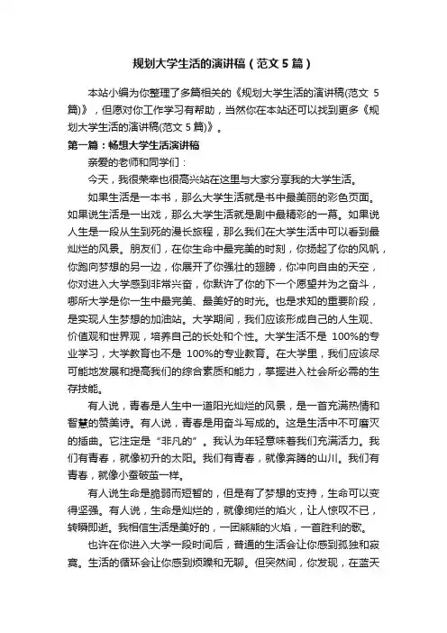 规划大学生活的演讲稿（范文5篇）