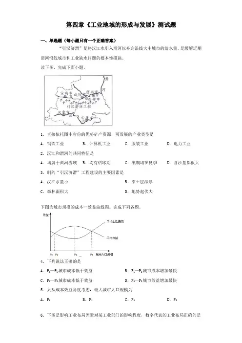 人教版高一地理必修二 第四章《工业地域的形成与发展》测试试题(含答案)