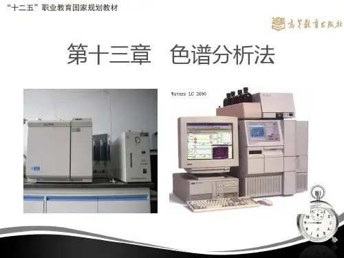 分析化学第十三章 色谱分析法