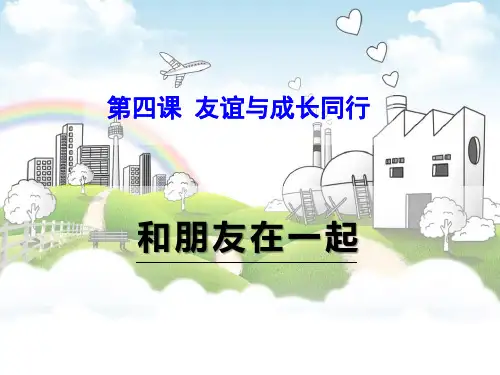 《和朋友在一起》PPT