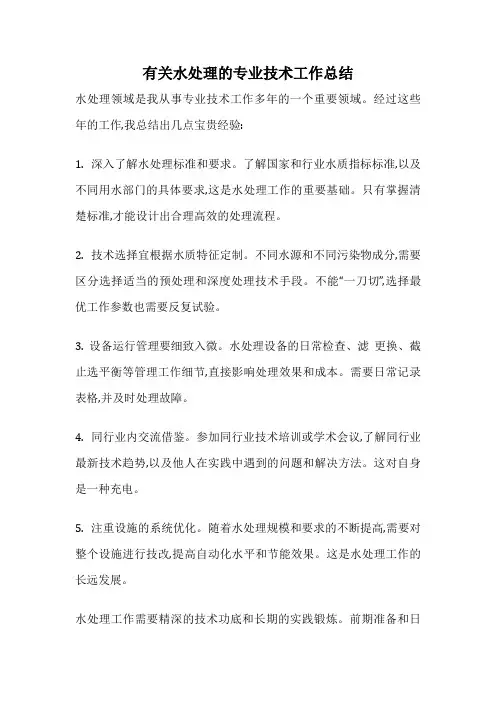 有关水处理的专业技术工作总结