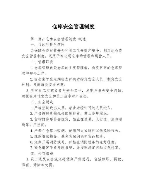 仓库安全管理制度3篇