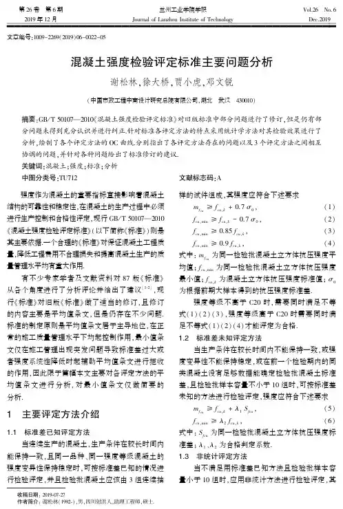 混凝土强度检验评定标准主要问题分析