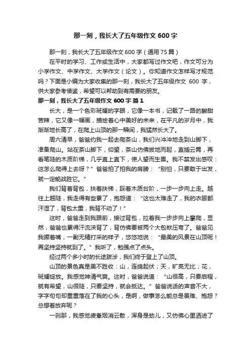 那一刻，我长大了五年级作文600字