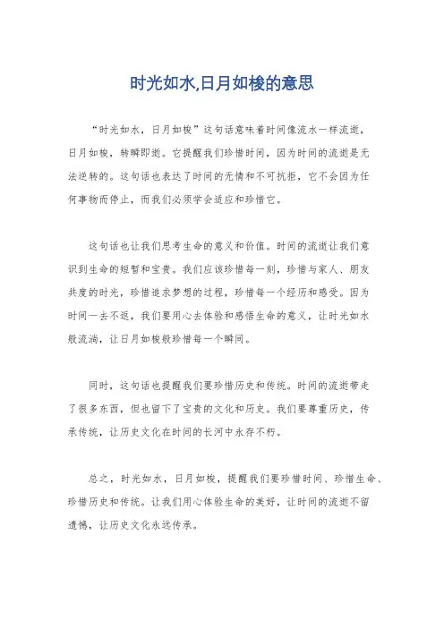 时光如水,日月如梭的意思