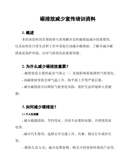 碳排放减少宣传培训资料
