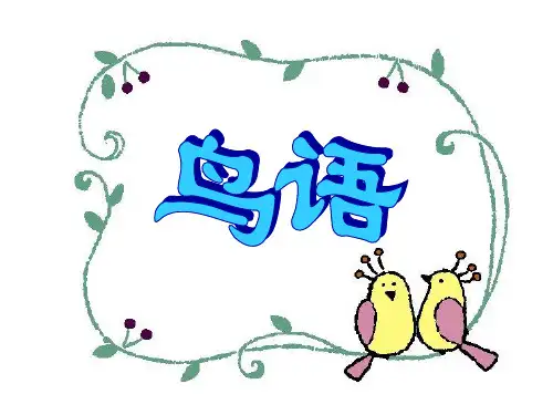 苏教版小学语文四年级下册《鸟语》课件