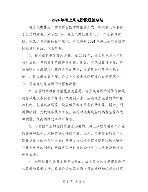 2024年海上风电阶段经验总结