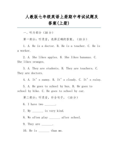 人教版七年级英语上册期中考试试题及答案(上册)