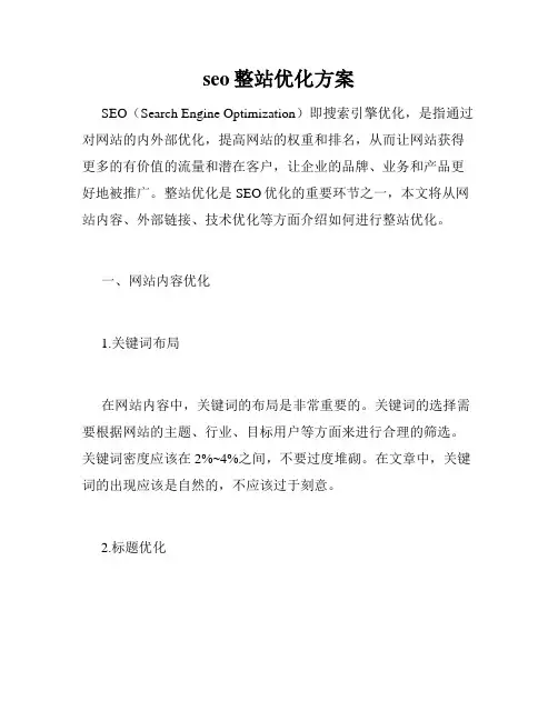 seo整站优化方案
