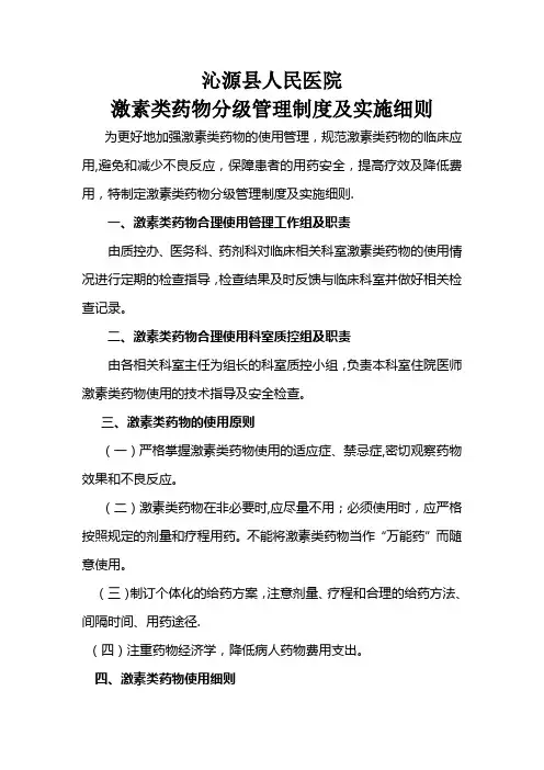 激素类药物分级管理制度及实施细则