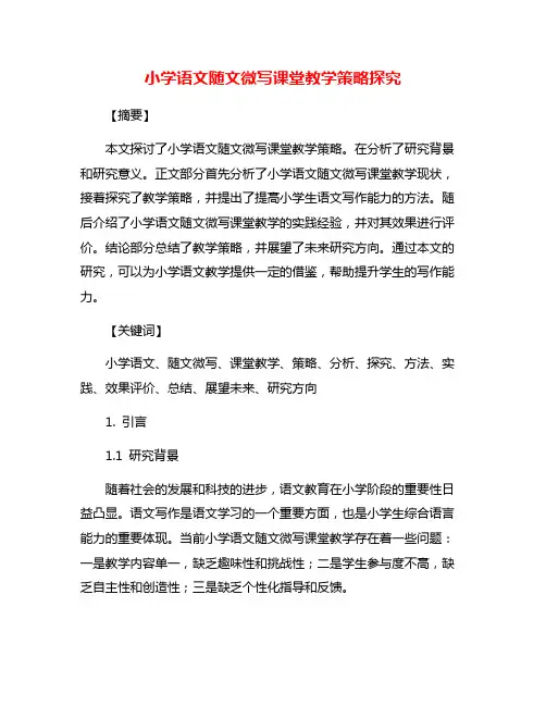 小学语文随文微写课堂教学策略探究
